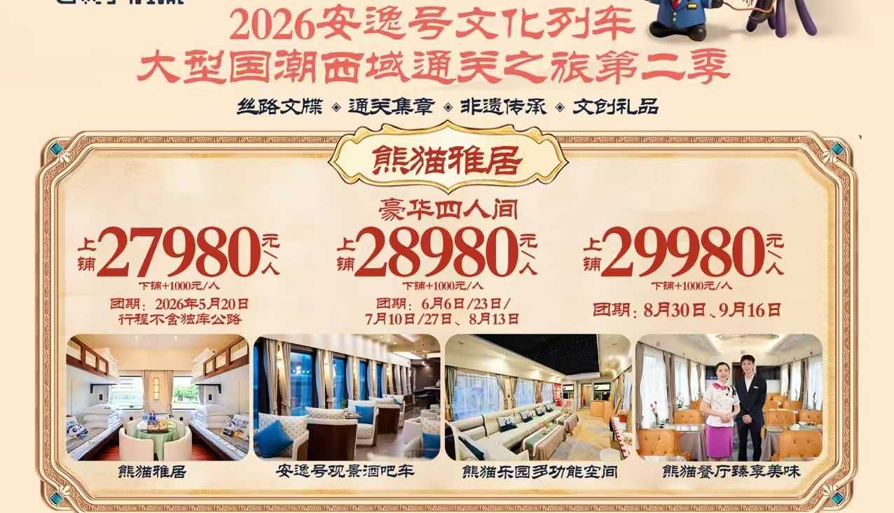 2026�q?-9月雅居【安逸号熊猫专列】疆湖安逸行 通关西域南北�?6日游